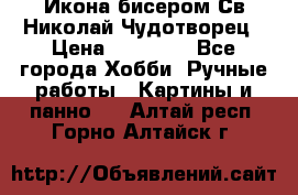 Икона бисером Св.Николай Чудотворец › Цена ­ 10 000 - Все города Хобби. Ручные работы » Картины и панно   . Алтай респ.,Горно-Алтайск г.